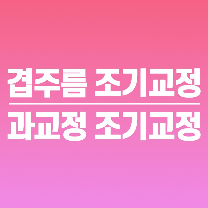 ผลข้างเคียงจากการทำตาสองชั้นซ้อนและการแก้ไขชั้นตา: รวมเคสที่จำเป็นต้องแก้ไขแต่เนิ่นๆ