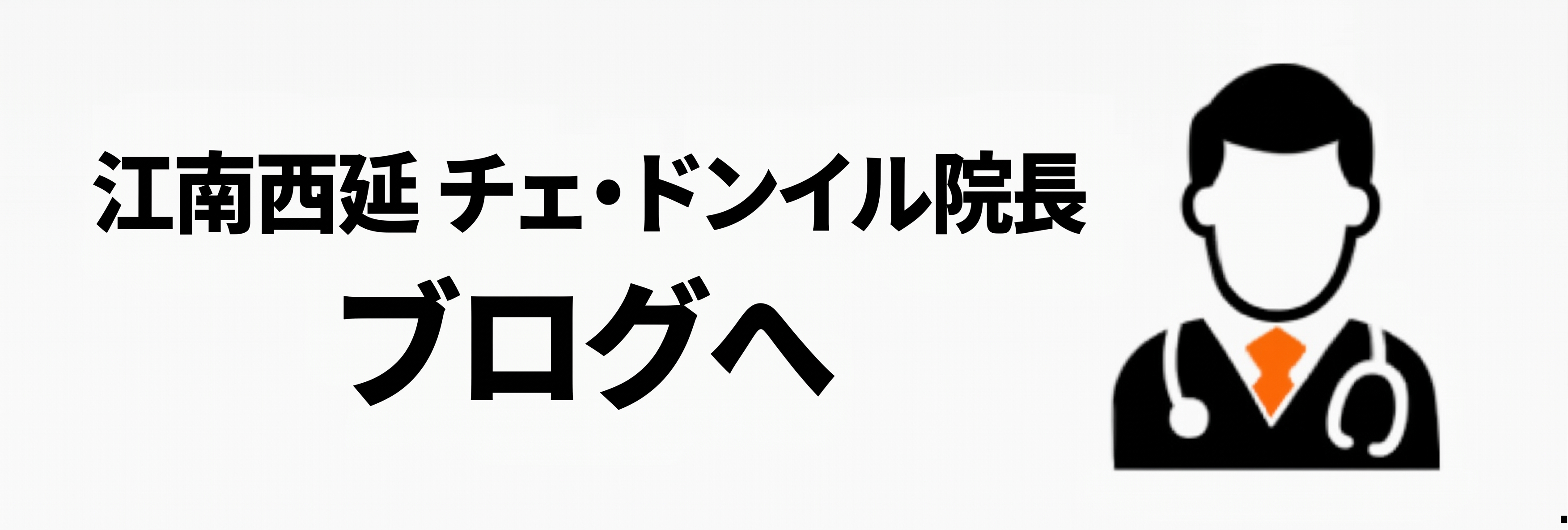 二重切開の抜糸時期と痛み・術後ケア|切開手術共通の回復プロセスを専門医が解説 사진 12
